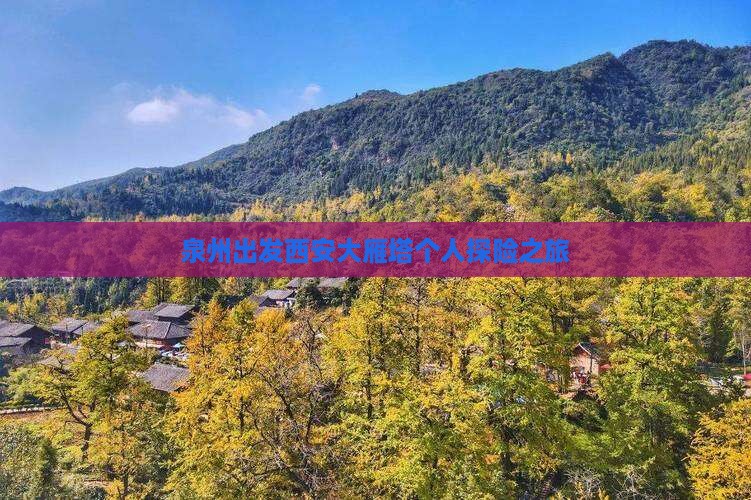 泉州出发西安大雁塔个人探险之旅
