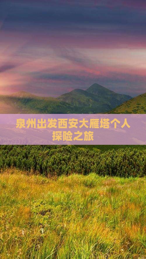 泉州出发西安大雁塔个人探险之旅