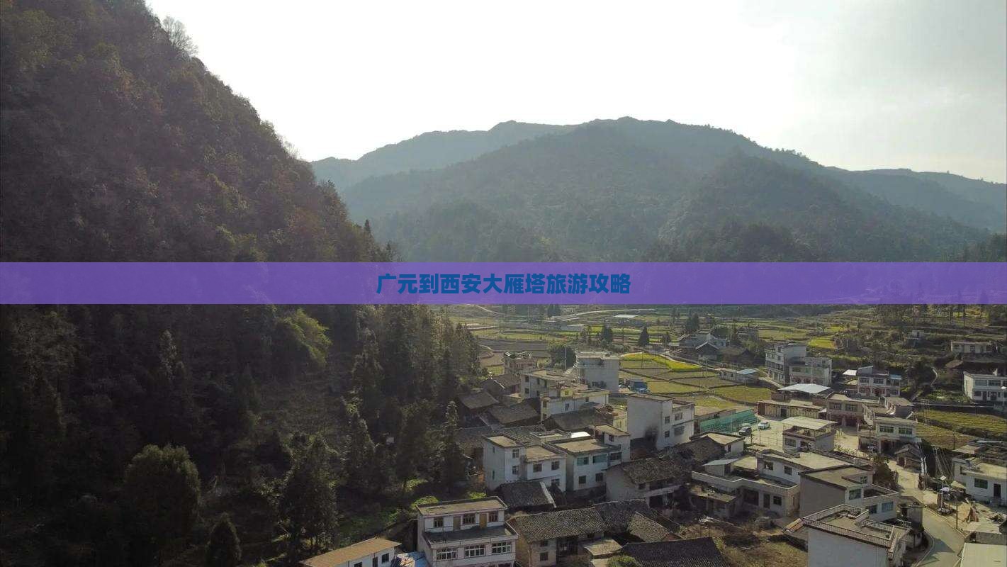 广元到西安大雁塔旅游攻略