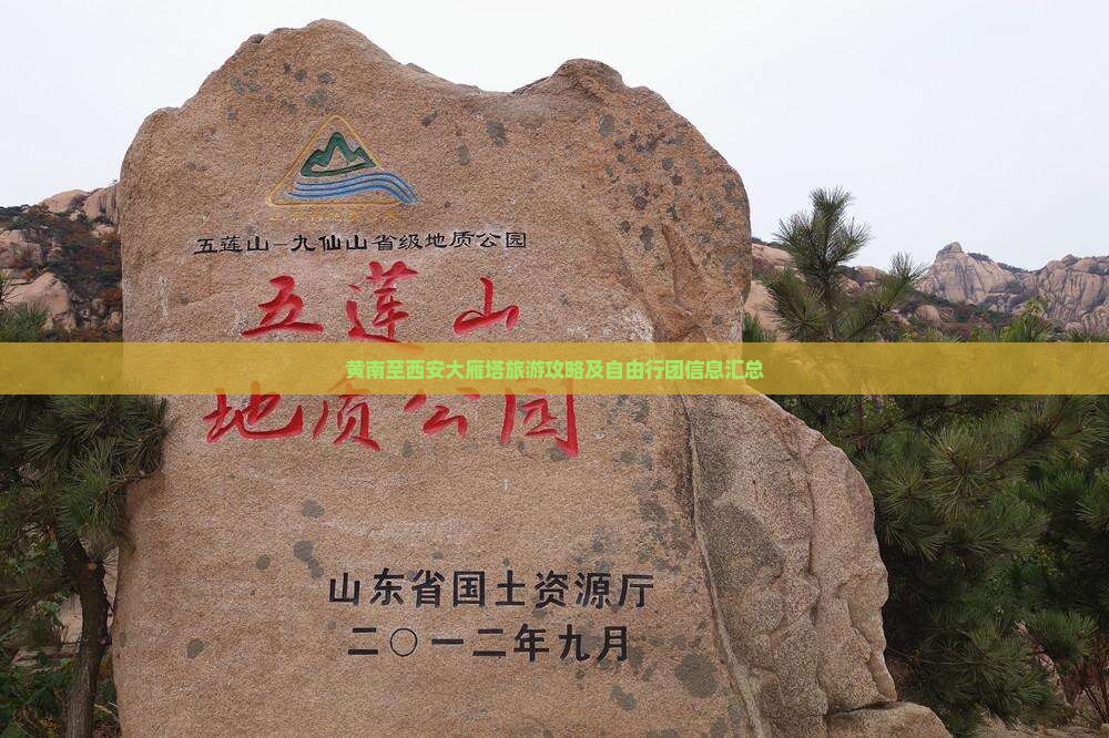 黄南至西安大雁塔旅游攻略及自由行团信息汇总