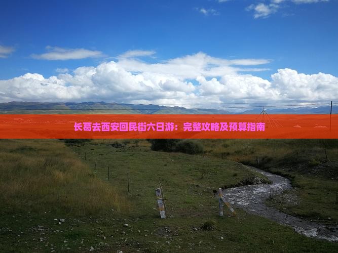 长葛去西安回民街六日游：完整攻略及预算指南