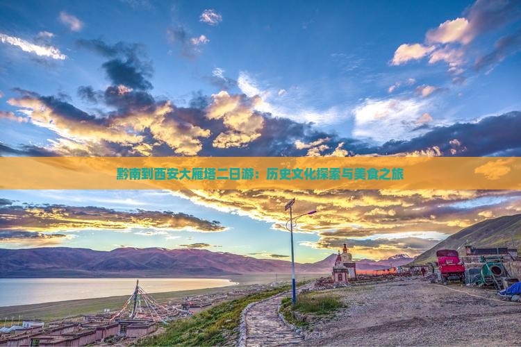黔南到西安大雁塔二日游：历史文化探索与美食之旅