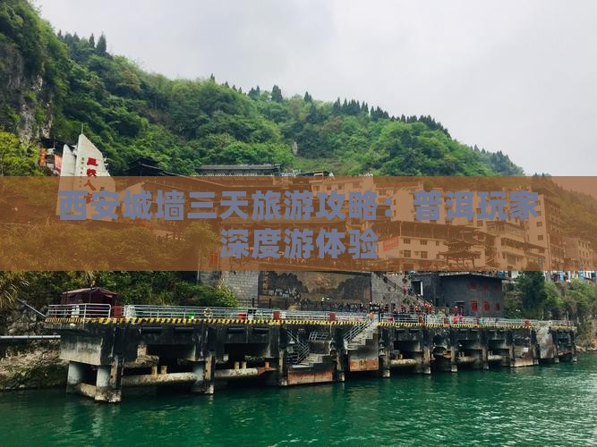 西安城墙三天旅游攻略：普洱玩家深度游体验