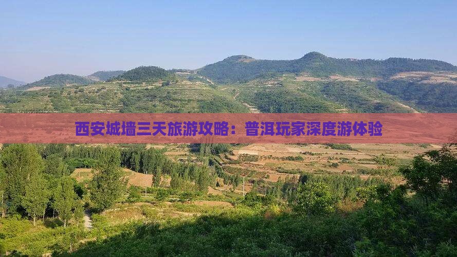 西安城墙三天旅游攻略：普洱玩家深度游体验