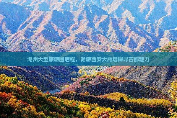 湖州大型旅游团启程，畅游西安大雁塔探寻古都魅力