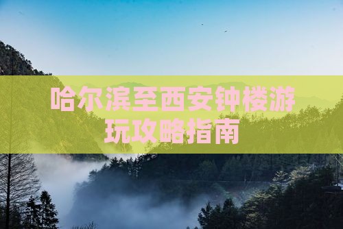 哈尔滨至西安钟楼游玩攻略指南