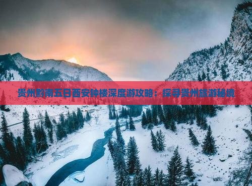 贵州黔南五日西安钟楼深度游攻略：探寻贵州旅游秘境