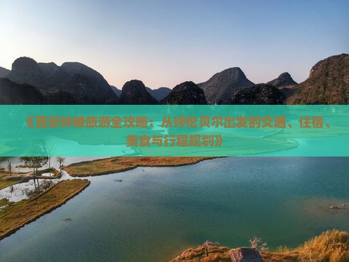 《西安钟楼旅游全攻略：从呼伦贝尔出发的交通、住宿、美食与行程规划》