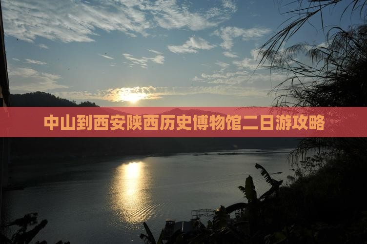中山到西安陕西历史博物馆二日游攻略
