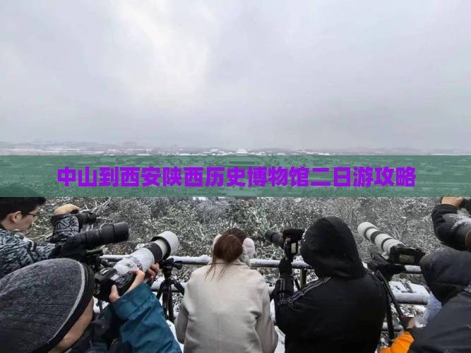 中山到西安陕西历史博物馆二日游攻略