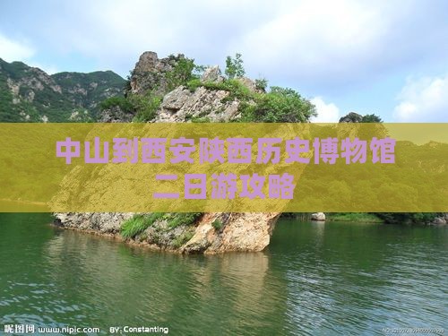 中山到西安陕西历史博物馆二日游攻略