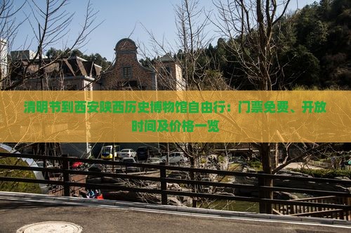 清明节到西安陕西历史博物馆自由行：门票免费、开放时间及价格一览