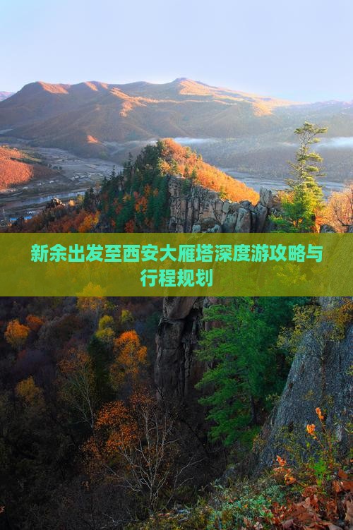 新余出发至西安大雁塔深度游攻略与行程规划