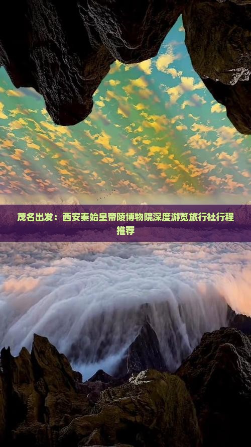 茂名出发：西安秦始皇帝陵博物院深度游览旅行社行程推荐
