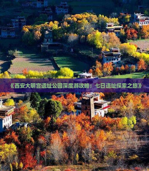 《西安大明宫遗址公园深度游攻略：七日遗址探索之旅》