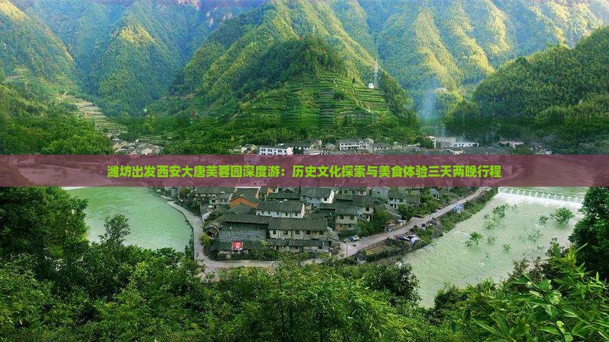 潍坊出发西安大唐芙蓉园深度游：历史文化探索与美食体验三天两晚行程
