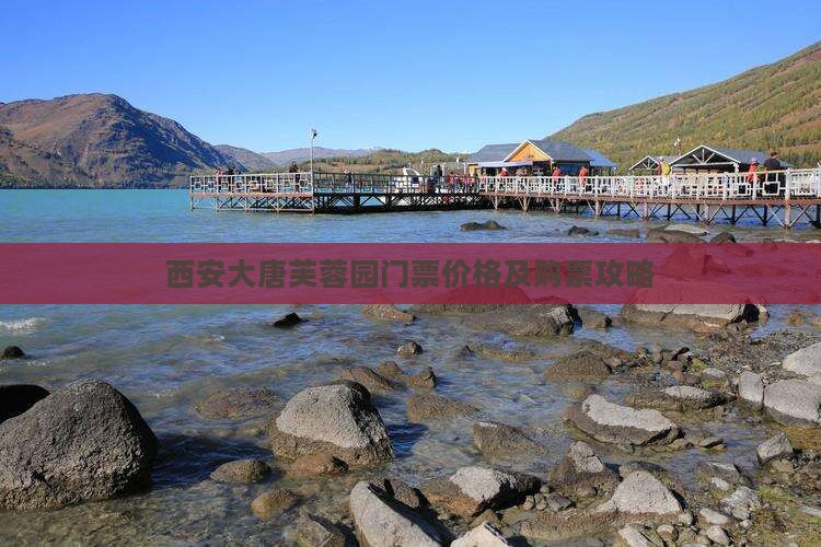 西安大唐芙蓉园门票价格及购票攻略