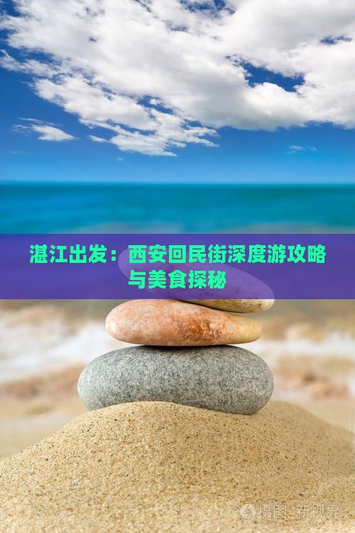湛江出发：西安回民街深度游攻略与美食探秘