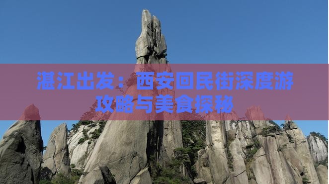 湛江出发：西安回民街深度游攻略与美食探秘