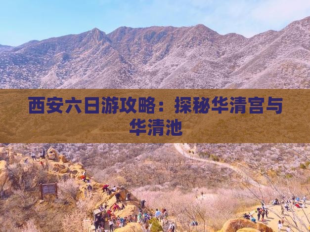 西安六日游攻略：探秘华清宫与华清池