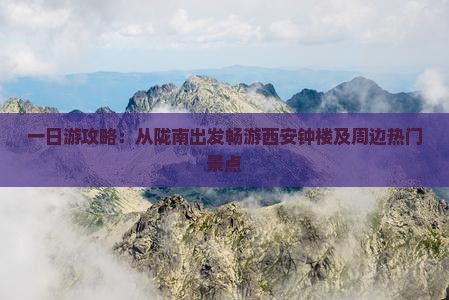 一日游攻略：从陇南出发畅游西安钟楼及周边热门景点