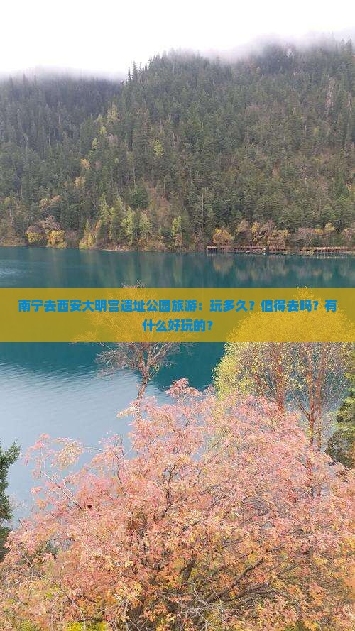 南宁去西安大明宫遗址公园旅游：玩多久？值得去吗？有什么好玩的？