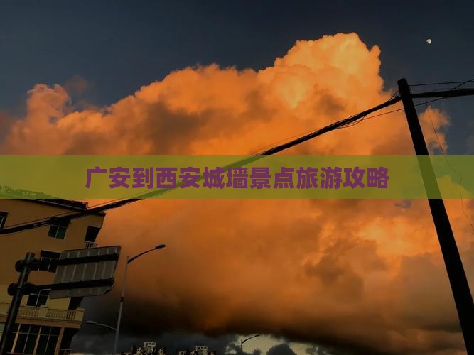广安到西安城墙景点旅游攻略