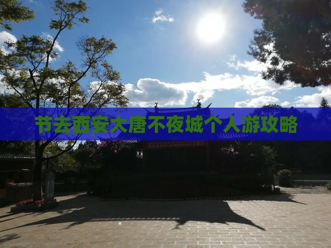 节去西安大唐不夜城个人游攻略