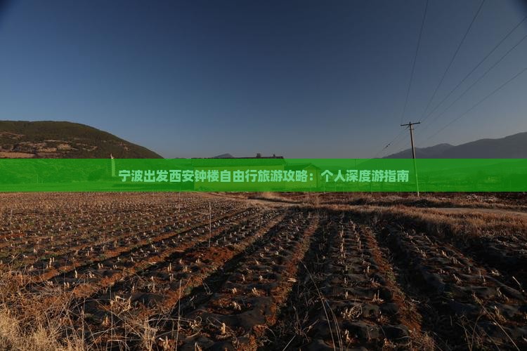 宁波出发西安钟楼自由行旅游攻略：个人深度游指南