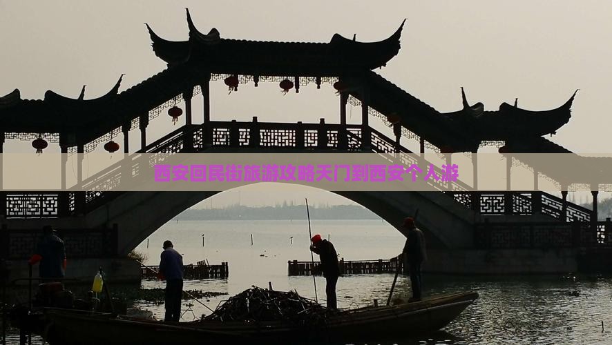 西安回民街旅游攻略天门到西安个人游