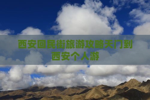 西安回民街旅游攻略天门到西安个人游