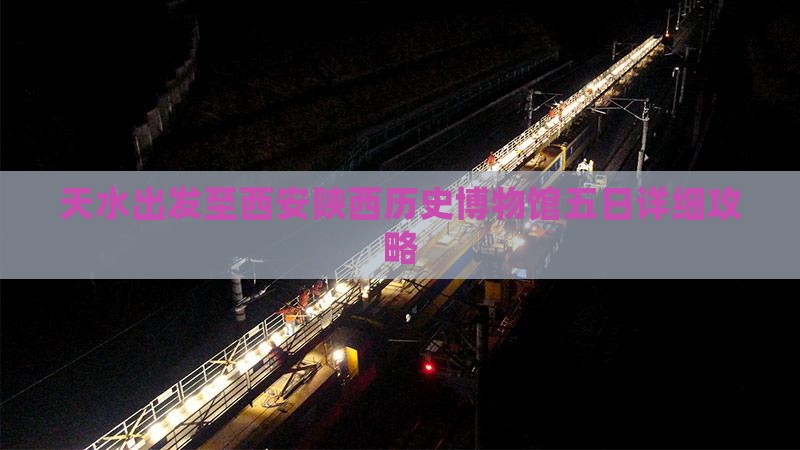 天水出发至西安陕西历史博物馆五日详细攻略