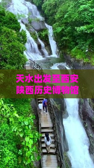 天水出发至西安陕西历史博物馆五日详细攻略
