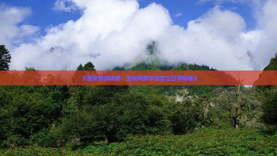 《西安旅游攻略：玉树风情华清宫三日游探秘》