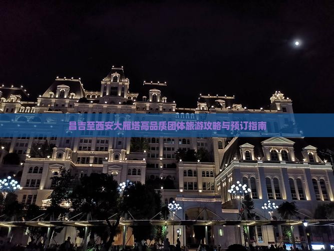 昌吉至西安大雁塔高品质团体旅游攻略与预订指南