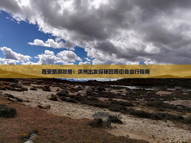 西安旅游攻略：滨州出发探秘回民街自由行指南