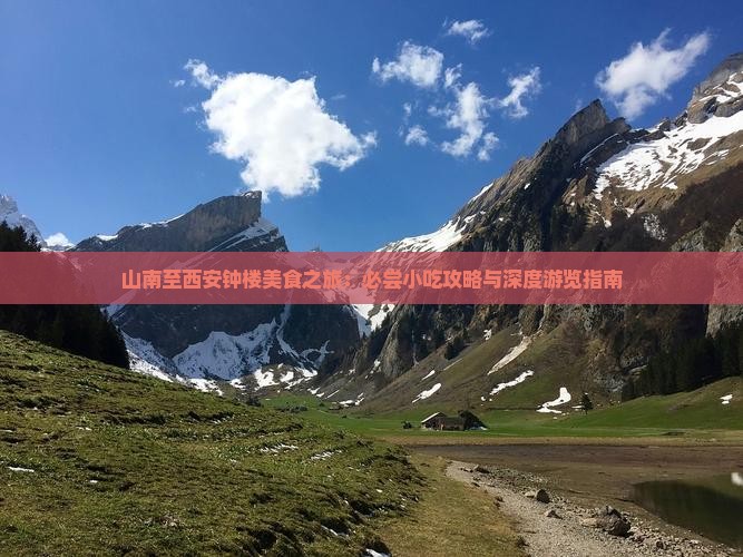 山南至西安钟楼美食之旅：必尝小吃攻略与深度游览指南
