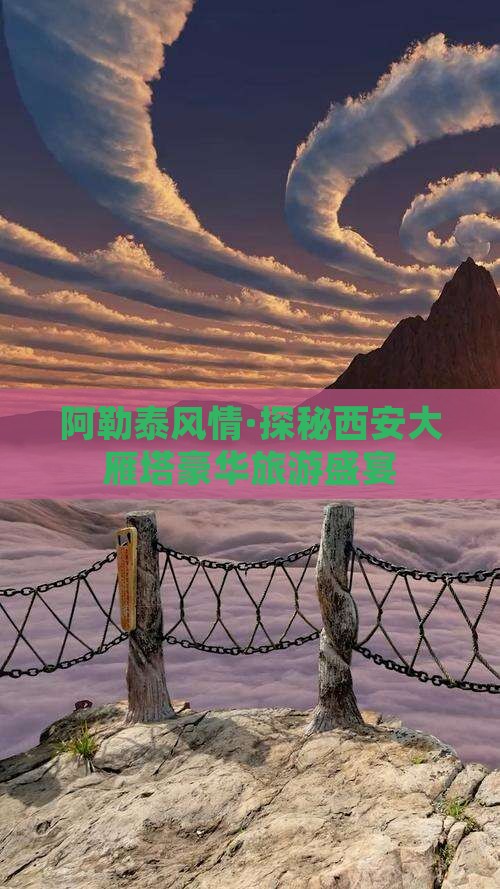 阿勒泰风情·探秘西安大雁塔豪华旅游盛宴