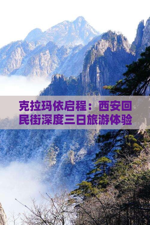 克拉玛依启程：西安回民街深度三日旅游体验