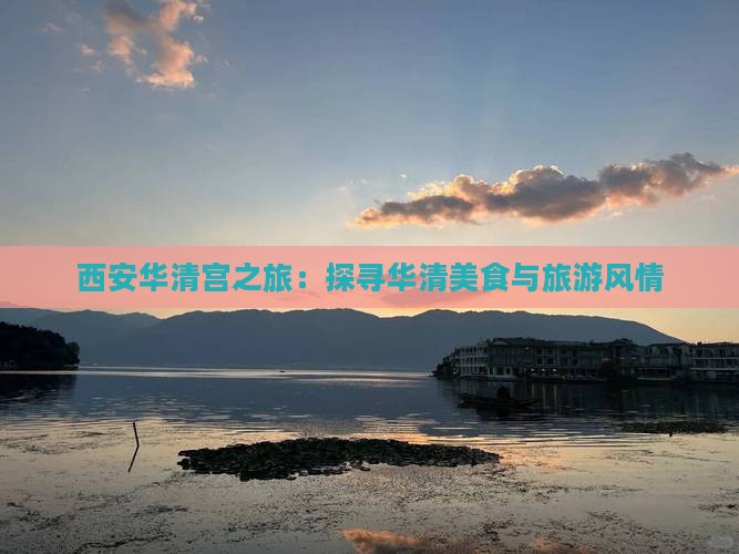 西安华清宫之旅：探寻华清美食与旅游风情