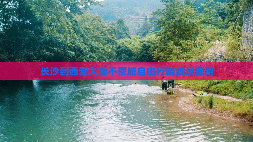 长沙到西安大唐不夜城自由行路线及费用