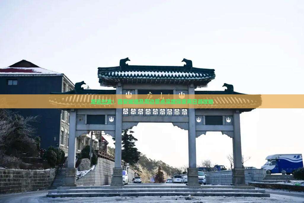 龙岩出发：西安城墙及周边景点深度探索两日游攻略