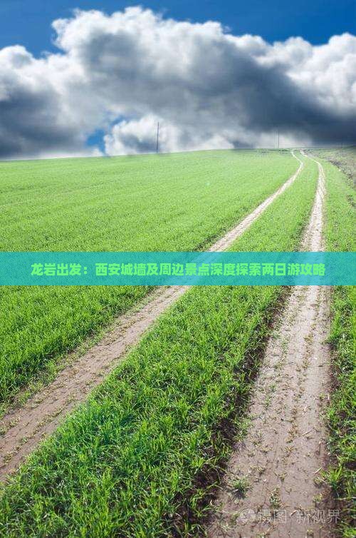 龙岩出发：西安城墙及周边景点深度探索两日游攻略