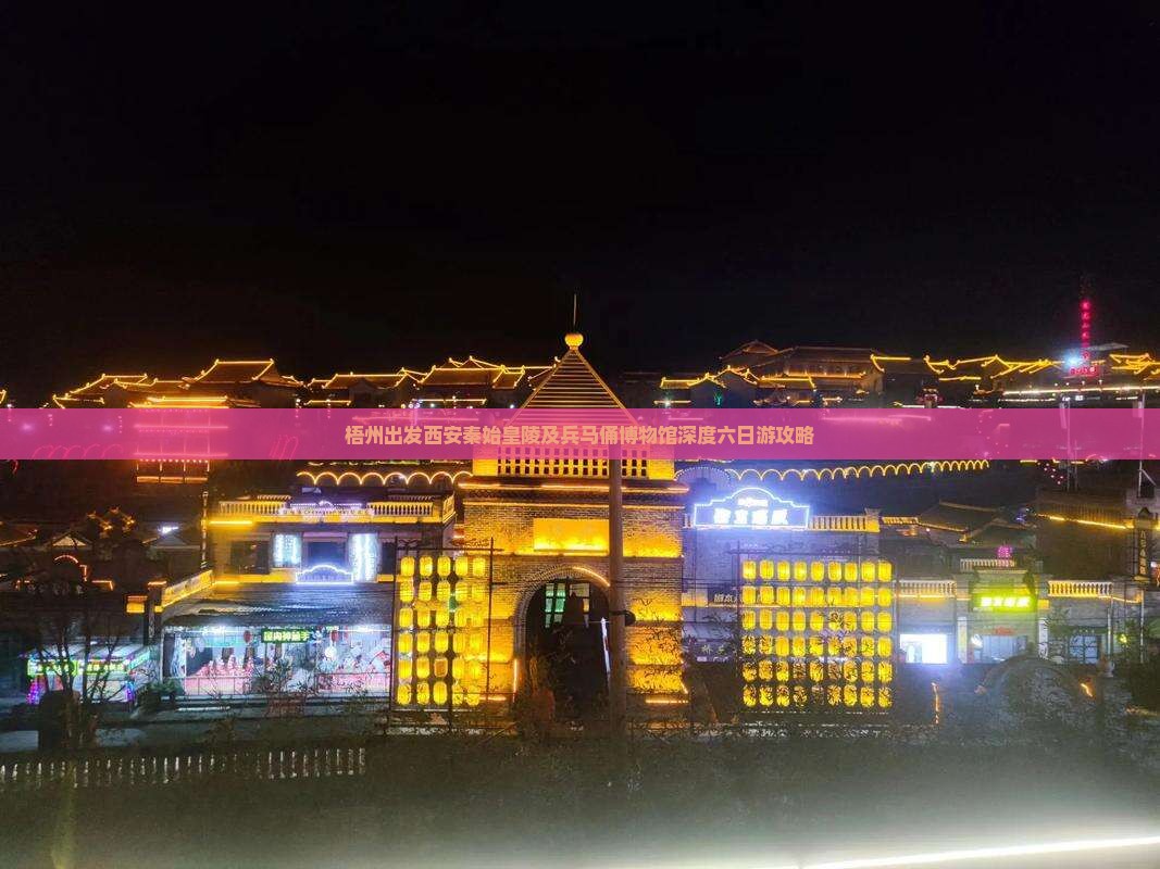 梧州出发西安秦始皇陵及兵马俑博物馆深度六日游攻略