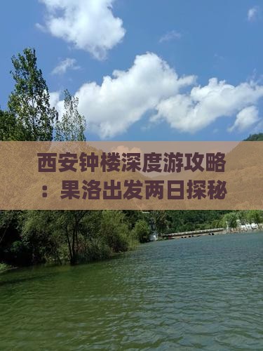 西安钟楼深度游攻略：果洛出发两日探秘之旅