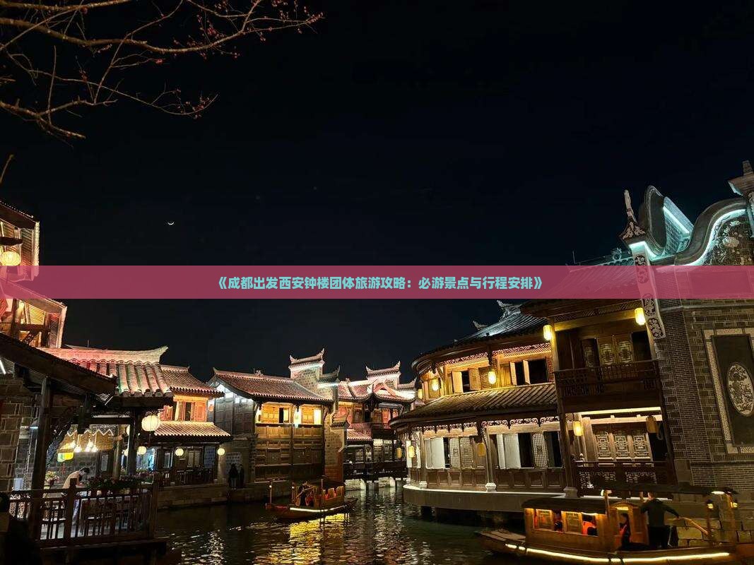 《成都出发西安钟楼团体旅游攻略：必游景点与行程安排》