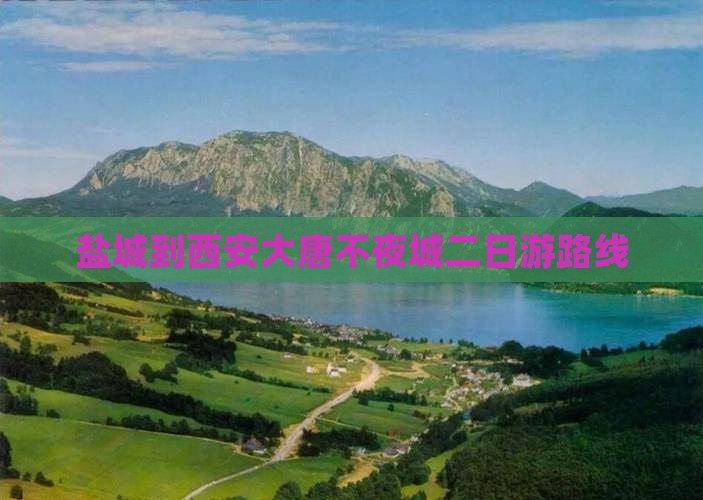 盐城到西安大唐不夜城二日游路线