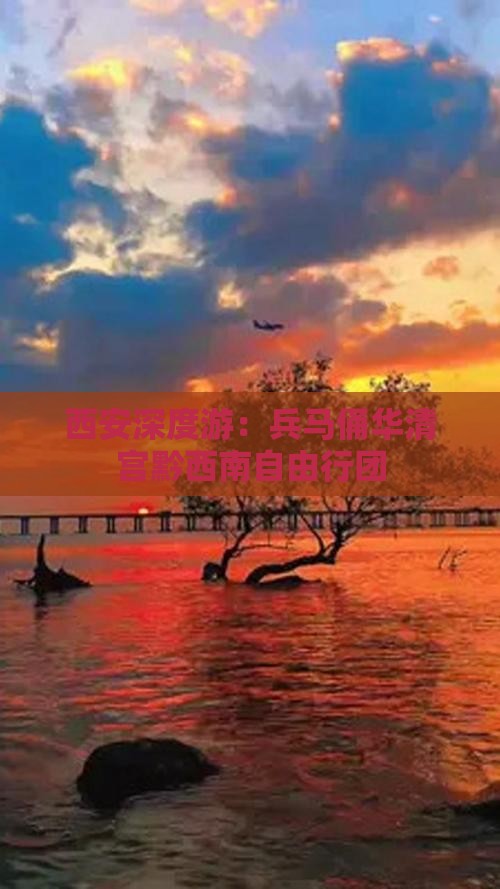 西安深度游：兵马俑华清宫黔西南自由行团