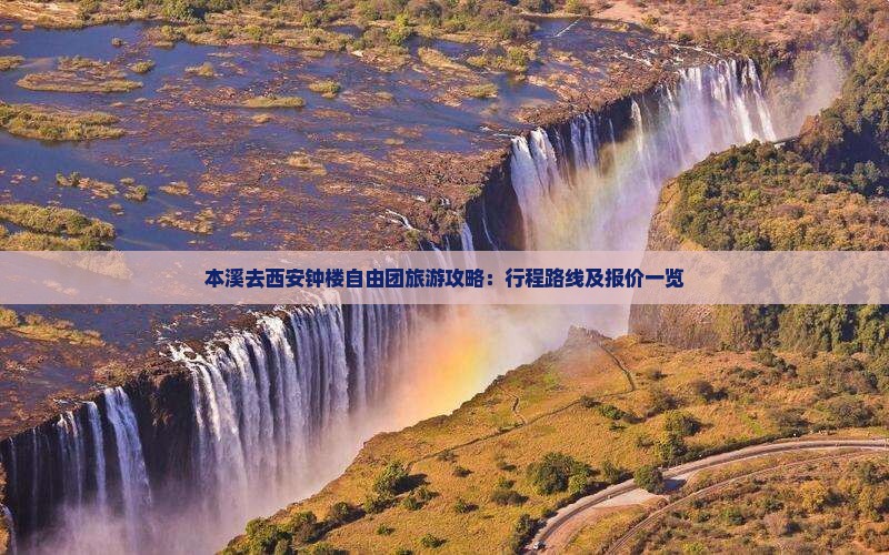 本溪去西安钟楼自由团旅游攻略：行程路线及报价一览