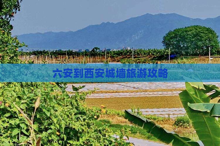六安到西安城墙旅游攻略